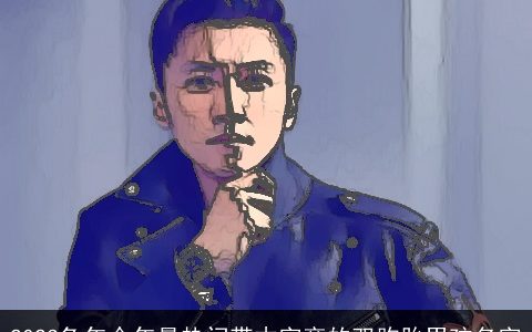 2024兔年今年最热门带木字旁的双胞胎男孩名字