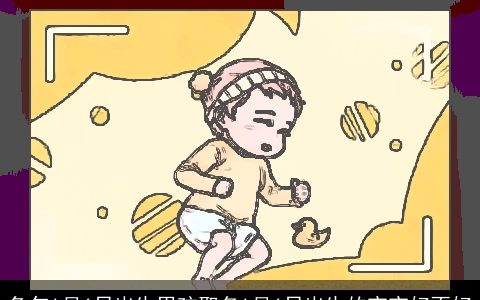 兔年1月6日出生男孩取名1月6日出生的宝宝好不好