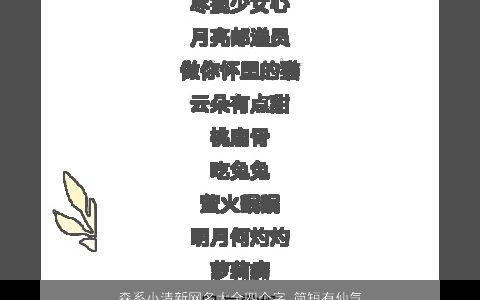 森系小清新网名大全四个字 简短有仙气 2024有涵养仙气的网名名字大全最新