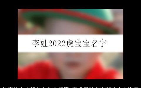 姓李的宝宝起什么名字好听 李姓男孩名字简单大方洋气