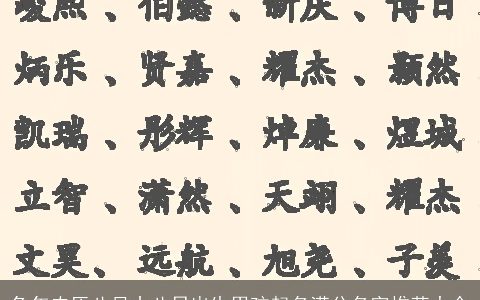 兔年农历八月十八日出生男孩起名满分名字推荐大全