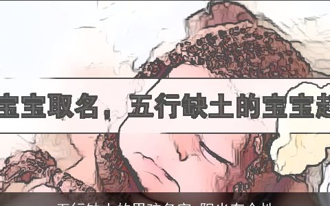 五行缺土的男孩名字 阳光有个性