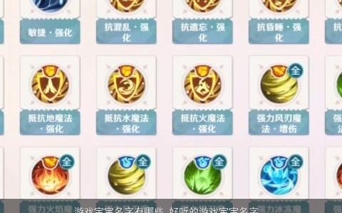 游戏宝宝名字有哪些 好听的游戏宝宝名字大全 新颖好听的游戏宝宝游戏宝宝名字推荐