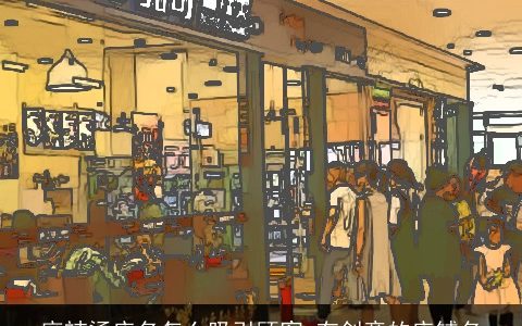 麻辣烫店名怎么吸引顾客 有创意的店铺名