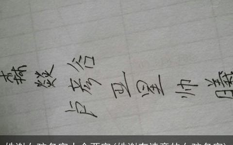 姓谢女孩名字大全两字(姓谢有诗意的女孩名字)