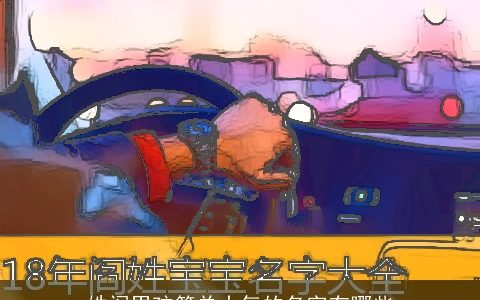 姓阎男孩简单大气的名字有哪些