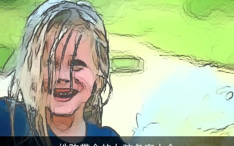 姓陈带金的女孩名字大全