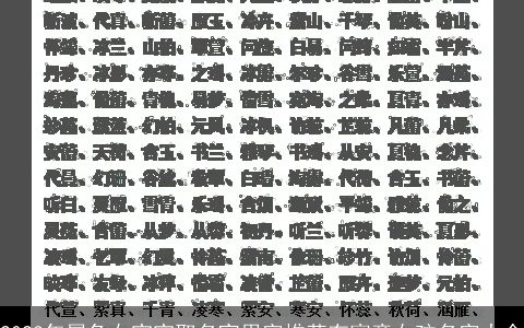 2024年属兔女宝宝取名宜用字推荐有寓意女孩名字大全