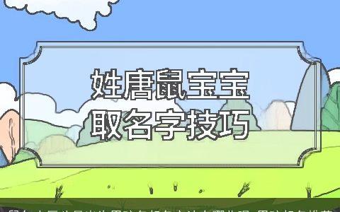 鼠年农历八月出生男孩名起名方法有哪些呢 男孩起名推荐