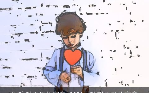 男孩叫天泽的寓意 2023女孩叫天泽的寓意