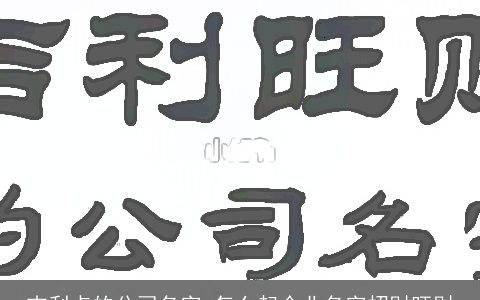 吉利点的公司名字 怎么起企业名字招财旺财