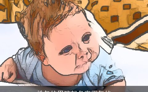 姓包的男孩起名字霸气的