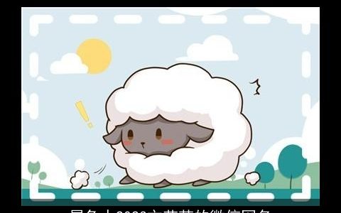 属兔人2023文艺范的微信网名