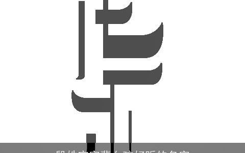 殷姓宁字辈女孩好听的名字