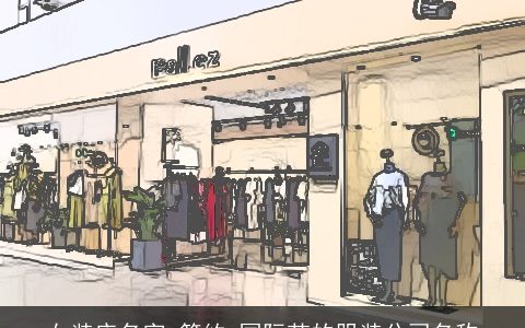 女装店名字 简约 国际范的服装公司名称