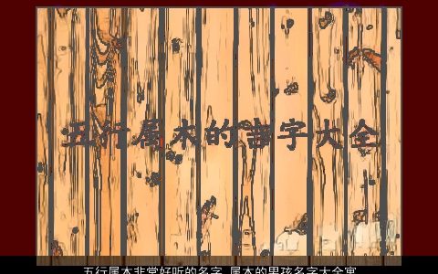 五行属木非常好听的名字 属木的男孩名字大全寓意好的名字 好听寓意的五行属木的男孩名字大全