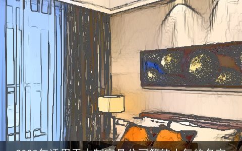 2024年适用于木制家具公司简约大气的名字