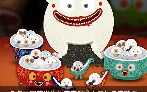 兔年元宵节出生的宝宝沉稳大气的名字精选