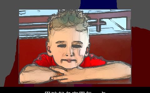 男孩起名字霸气一点