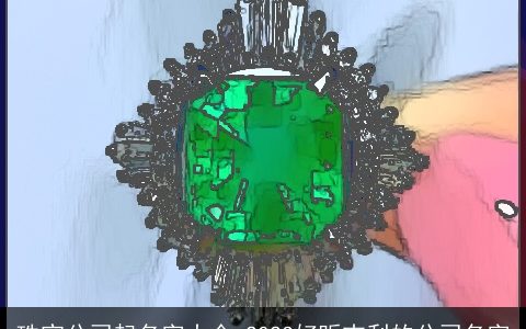 珠宝公司起名字大全 2024好听吉利的公司名字