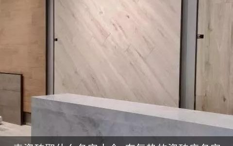 卖瓷砖取什么名字大全 有气势的瓷砖店名字