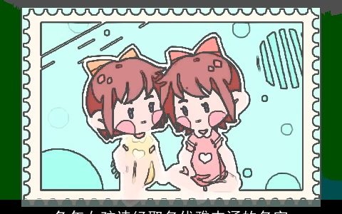 兔年女孩诗经取名优雅内涵的名字