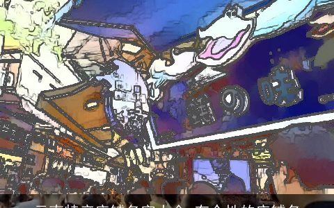 云南特产店铺名字大全 有个性的店铺名