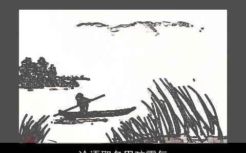 论语取名男孩霸气