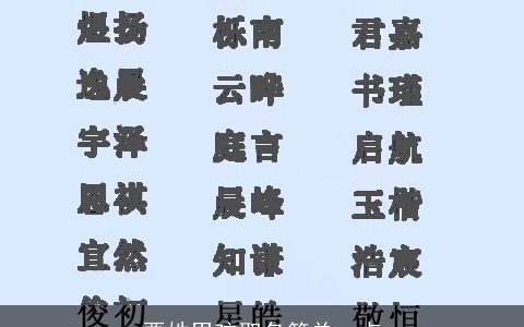 栗姓男孩取名简单一点
