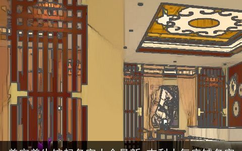 美容养生馆起名字大全最新 吉利大气店铺名字