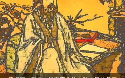 诗经有文采典故里面带金的女孩大气的名字