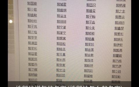 姓郭的洋气的名字(姓郭的怎么起名字)