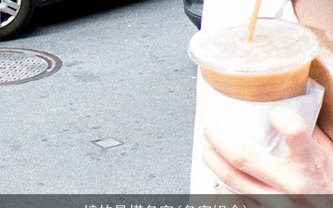 梓的最搭名字(名字组合)