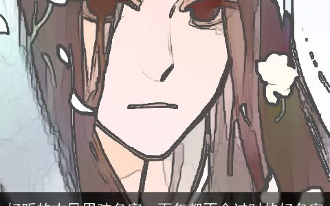 好听的古风男孩名字  百年都不会过时的好名字