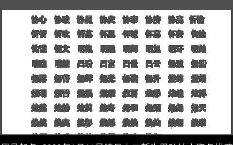 周易起名 2024年1月14日腊月十二新生男孩缺水取名推荐