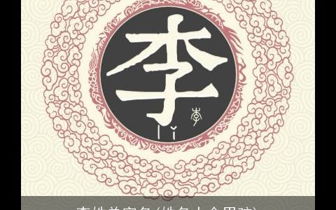 李姓单字名(姓名大全男孩)
