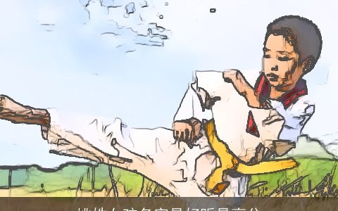 姚姓女孩名字最好听最高分