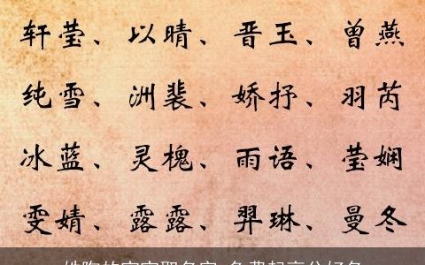 姓陶的宝宝取名字 免费起高分好名