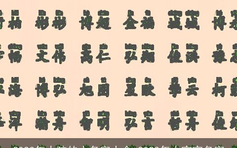 2023年小孩的小名字大全 2023年小宝宝名字