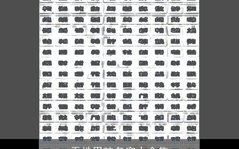 于姓男孩名字大全集