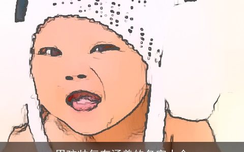 男孩帅气有涵养的名字大全