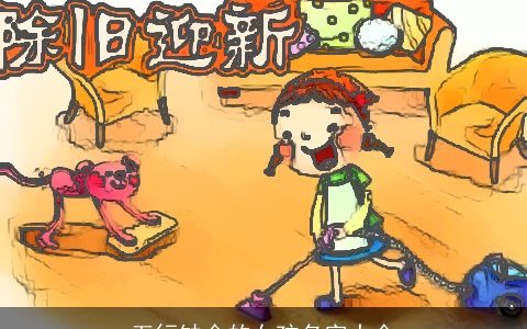 五行缺金的女孩名字大全