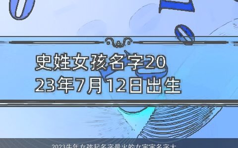 2023牛年女孩起名字最火的女宝宝名字大全 洋气有内涵的牛女孩女宝宝名字大全精选