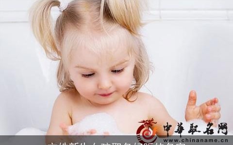 方姓新生女孩取名好听的名字