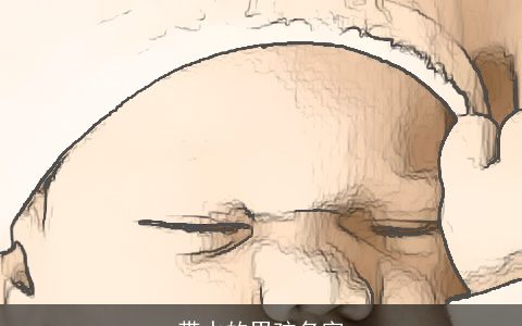 带水的男孩名字