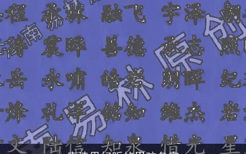 唐诗里好听的男孩名字