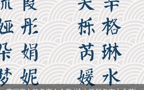 带丽字女孩名字大全集(给小孩起名字大全莉)