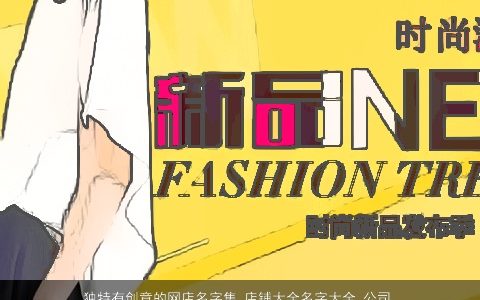 独特有创意的网店名字集_店铺大全名字大全_公司大全起名大全 独特有创意的店名店铺公司名字大全