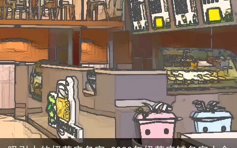 吸引人的奶茶店名字 2023年奶茶店铺名字大全