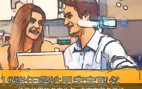 姓薛的男孩名字牛年 虎宝宝取名薛姓